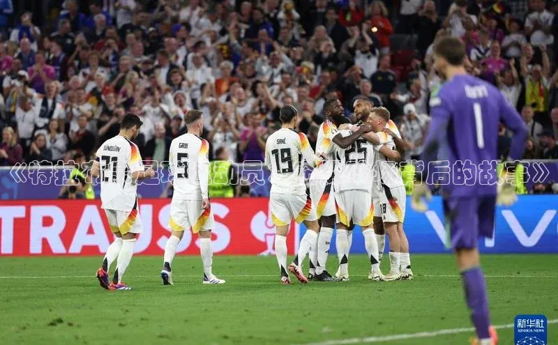 欧亿体育app首页华策影视《特拉布宗足球运动员：窥探球场背后的故事》