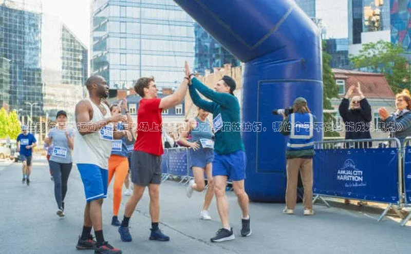 欧亿app官网下载哇咔哇咔文化《荷兰那位足球运动员在足球场上凭藉自己才华摧枯拉朽，哪怕个子不高也能成为焦点》