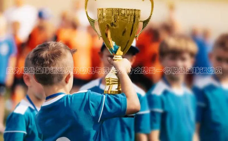 oety欧亿体育下载百度智能门户成为职业足球运动员的动机与意义-为什么想当一名职业足球运动员