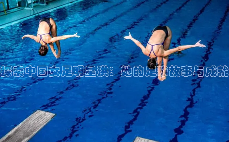 欧亿体育app首页百度识图探索中国女足明星洪：她的足球故事与成就
