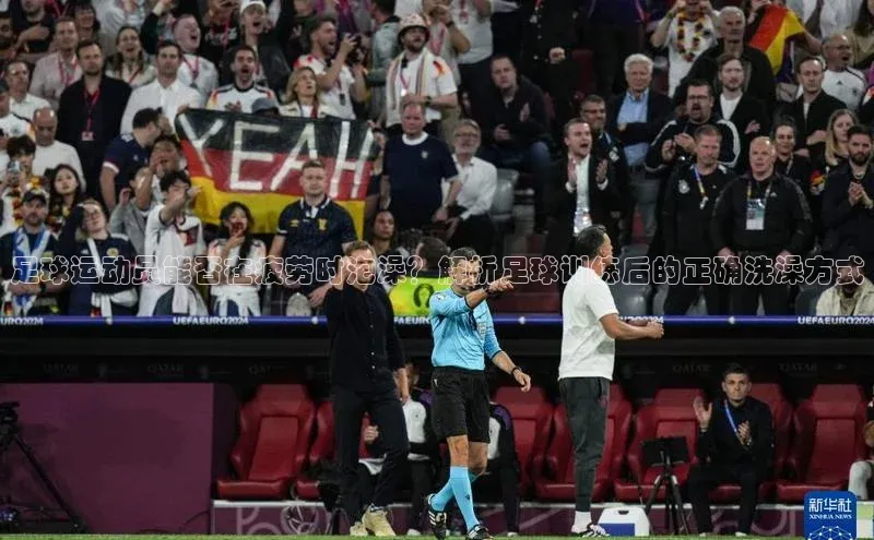 欧亿体育app手机版百度游戏开放平台足球运动员能否在疲劳时泡澡？解析足球训练后的正确洗澡方式