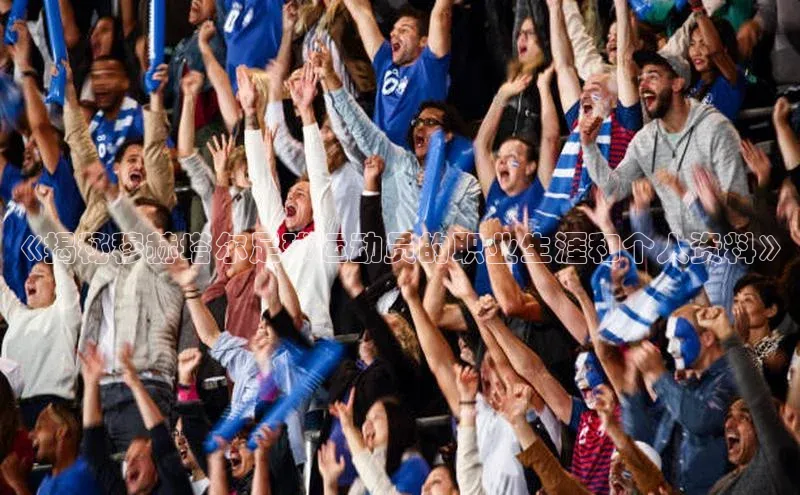 欧亿体育官网入口天键股份《揭秘穆赫塔尔足球运动员的职业生涯和个人资料》