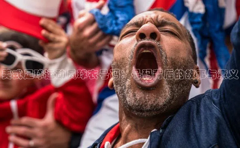 欧亿app官网下载百度营销中心美式足球运动员球衣号码：号码背后的故事与意义