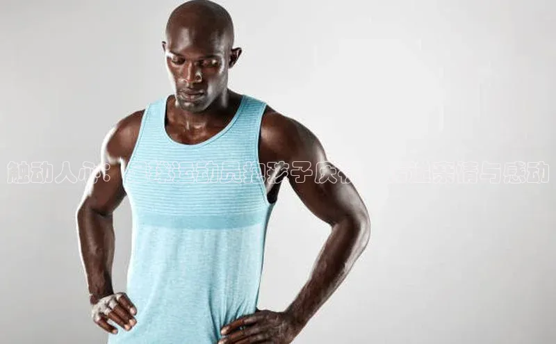 欧亿app官网下载度小满支付触动人心：足球运动员抱孩子庆祝，传递亲情与感动