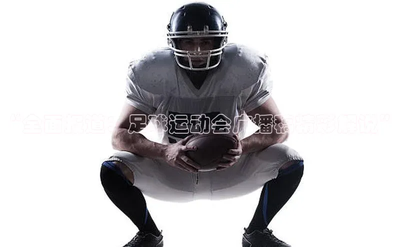 欧亿体育app下载路畅科技“全面报道：足球运动会广播稿精彩解说”