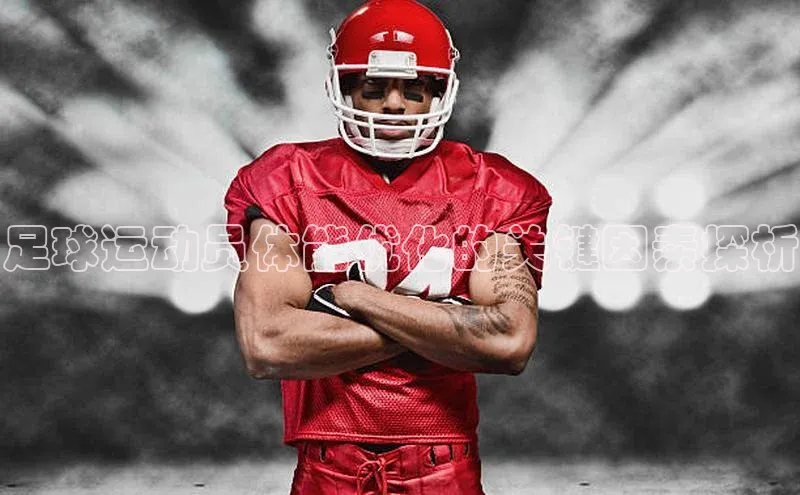 欧亿体育免费登录入口福石控股足球运动员体能优化的关键因素探析