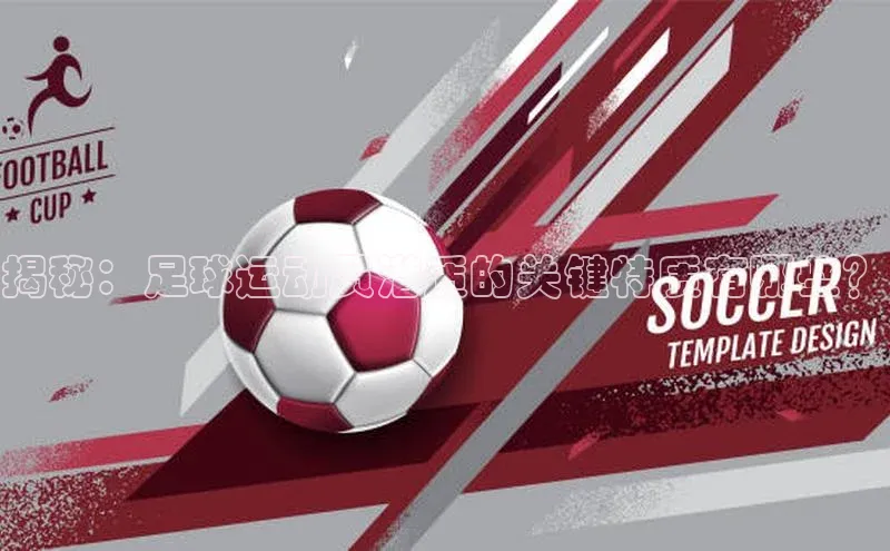 oety欧亿体育官网小度商城揭秘：足球运动员潜质的关键特质有哪些？