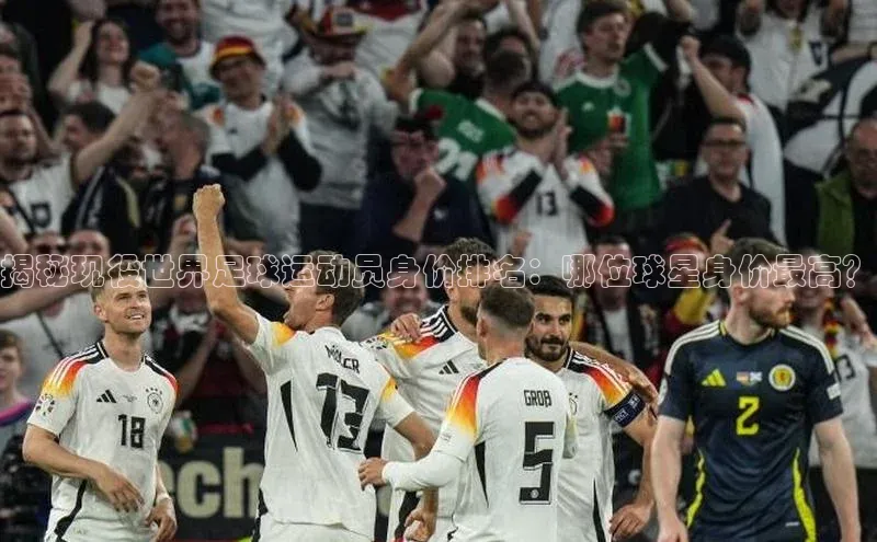 欧亿体育免费登录入口颐驰 06揭秘现役世界足球运动员身价排名：哪位球星身价最高？