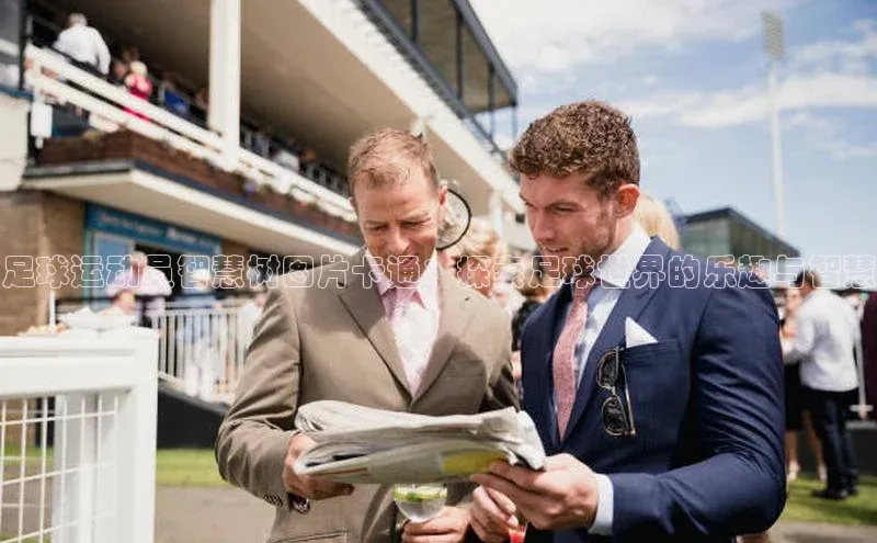 oety欧亿体育官网观星盘足球运动员智慧树图片卡通：探索足球世界的乐趣与智慧