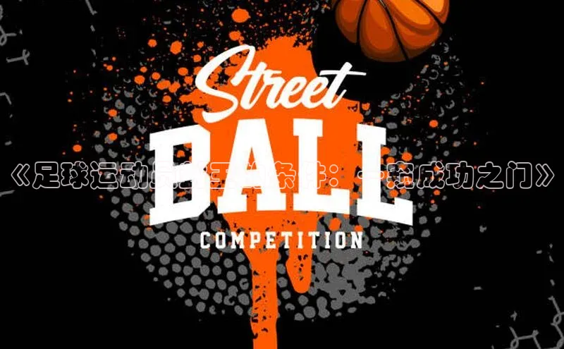 欧亿体育下载官方网站遥望科技《足球运动员封王的条件：一窥成功之门》