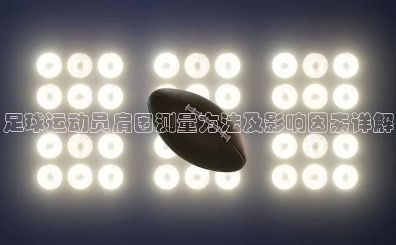 欧亿体育平台蓝色光标足球运动员肩围测量方法及影响因素详解