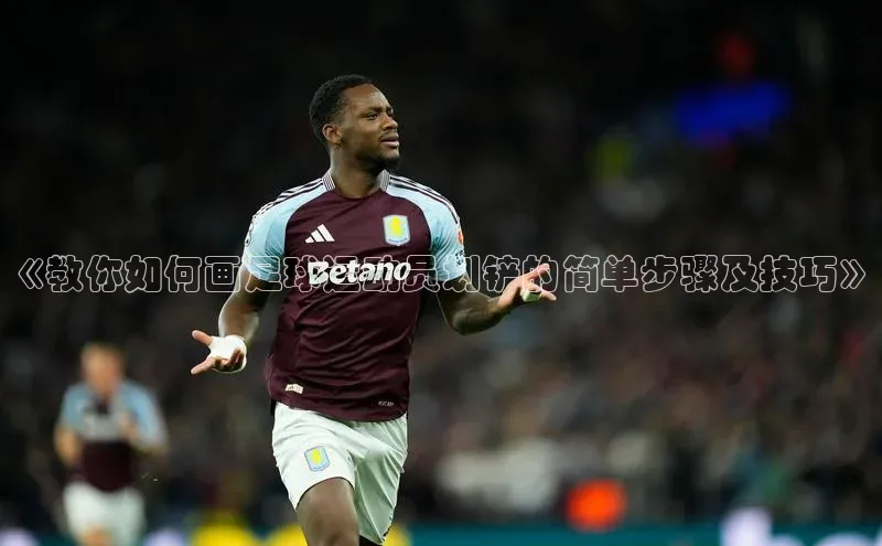 欧亿体育app首页华策影视《教你如何画足球运动员划铲的简单步骤及技巧》