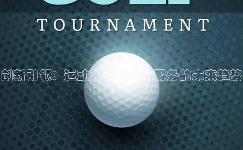 欧亿体育免费登录入口颐驰 06创新引领：运动防护与赛事服务的未来趋势
