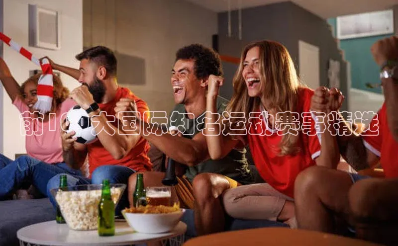 欧亿体育app下载百度数据开放平台前100大国际知名运动赛事精选