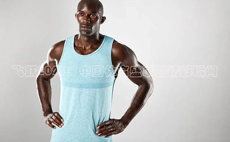 oety欧亿体育官网阿里尔公司飞跃2023：中国体育盛事的精彩瞬间