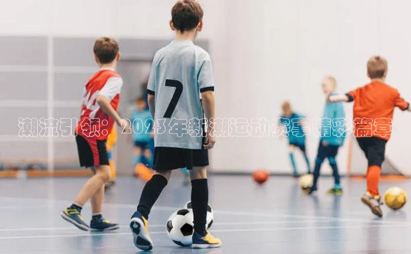 欧亿体育app安装方法详解顺丰潮流引领：2023年新潮运动赛事精彩篇章