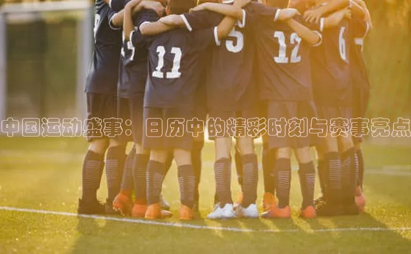 欧亿体育综合app平台文心一言中国运动盛事：日历中的精彩时刻与赛事亮点