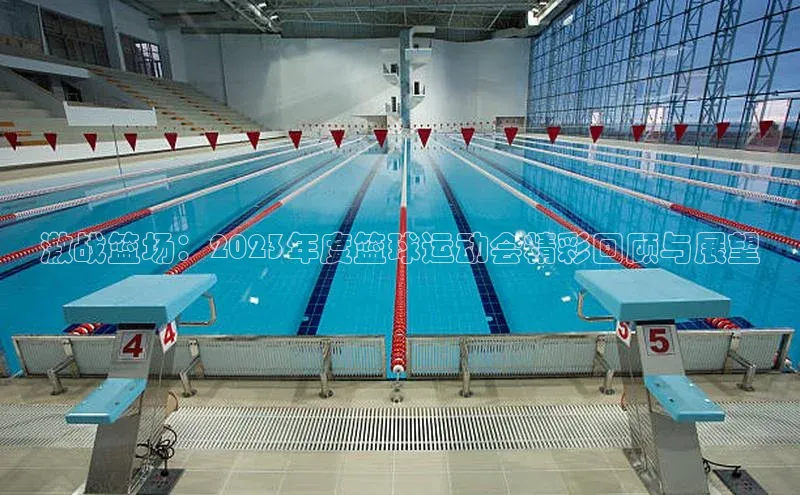 欧亿app官网下载百度大脑激战篮场：2023年度篮球运动会精彩回顾与展望