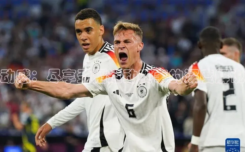 欧亿体育官网入口字节跳动动感：尽享劲滔运动赛事的深度解说