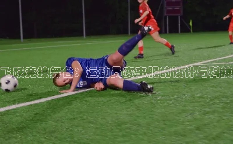 欧亿体育官网入口ARGA公司飞跃竞技舞台：运动员赛事服的设计与科技