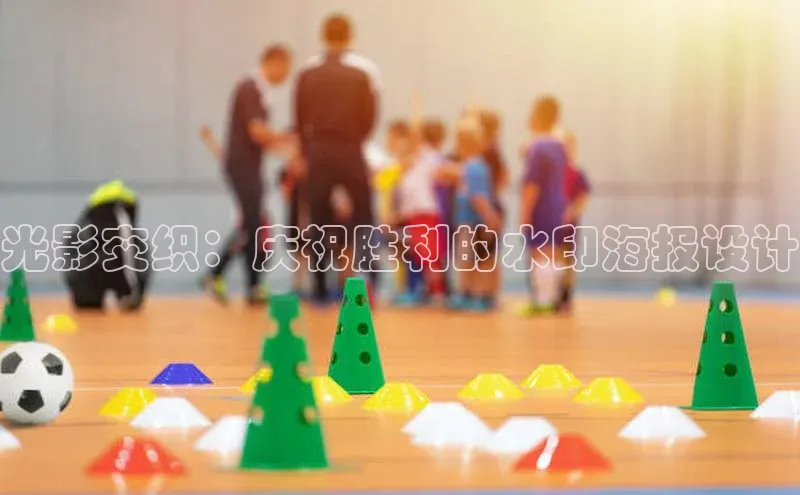 oety欧亿体育官网阿里尔公司光影交织：庆祝胜利的水印海报设计