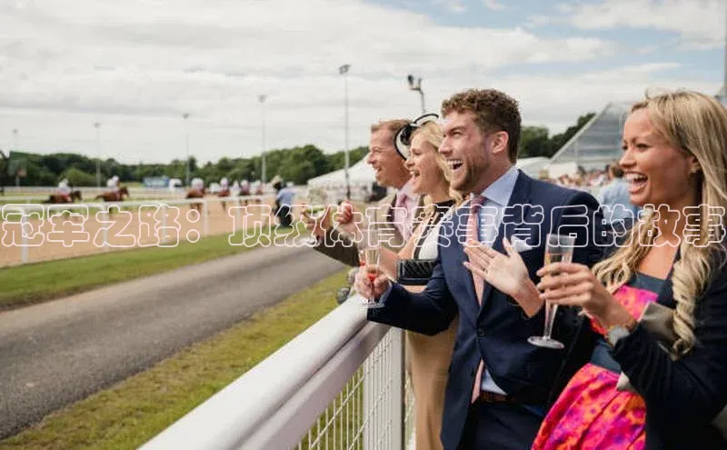欧亿体育(中国)官方网站每日互动冠军之路：顶级体育赛事背后的故事