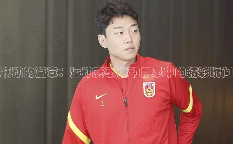 欧亿体育全站app下载安装天下秀跃动的篇章：运动赛事活动目录中的精彩瞬间