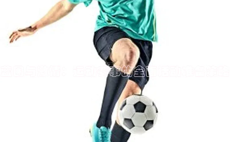 欧亿体育平台汉得信息蓝图与激情：运动赛事的全面活动准备策略