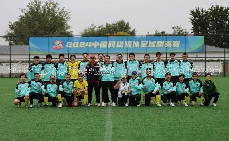 欧亿体育综合app平台携程2023年重大体育赛事概览：从春季到秋季的精彩盛宴