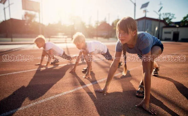 欧亿app官网下载雷柏科技魅力衡阳：一场视觉与激情的盛宴——运动会赛事策划方案