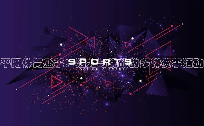 平阳体育盛事：活力与挑战的多样赛事活动