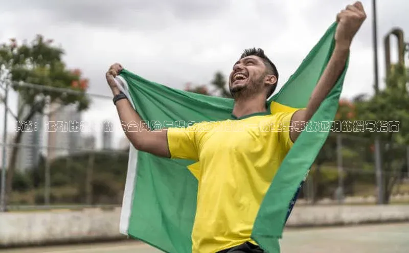 详述：运动比赛中的安全风险与紧急应对措施-一份重要事故证明的撰写指南