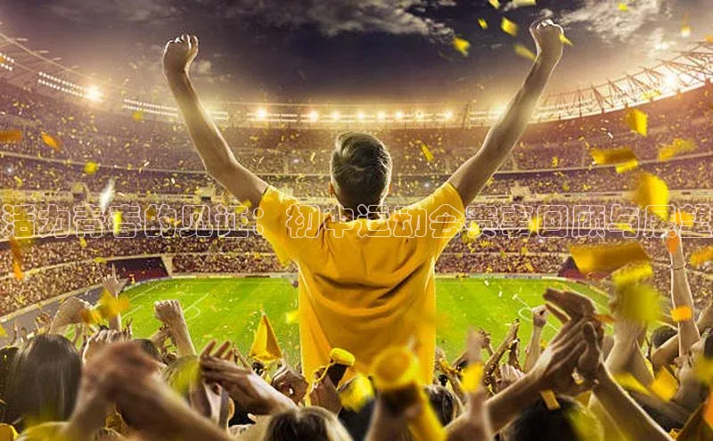 活力青春的见证：初中运动会赛事回顾与展望