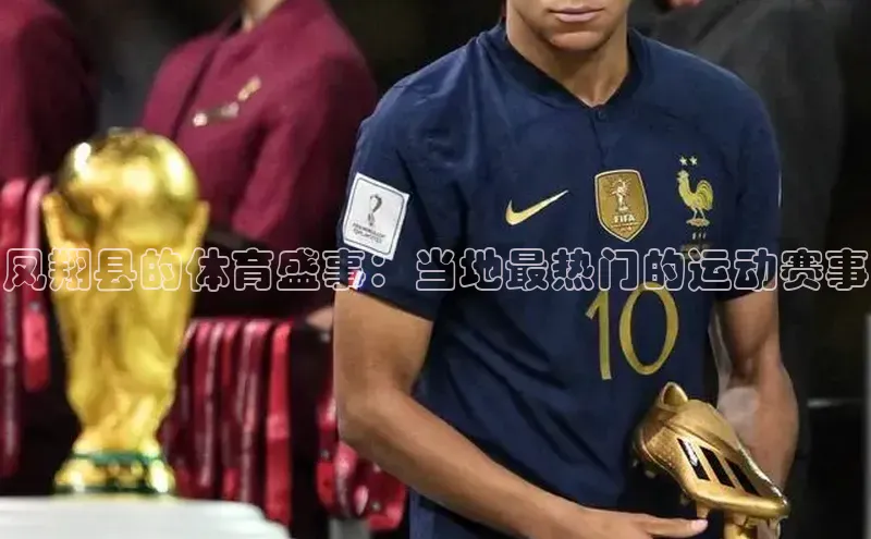凤翔县的体育盛事：当地最热门的运动赛事