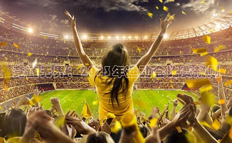 竞速无界：2023年运动会比赛规则