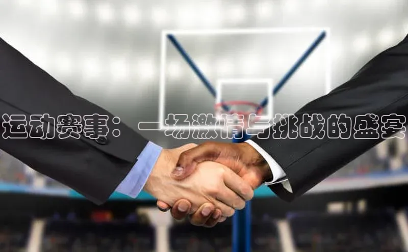 运动赛事：一场激情与挑战的盛宴