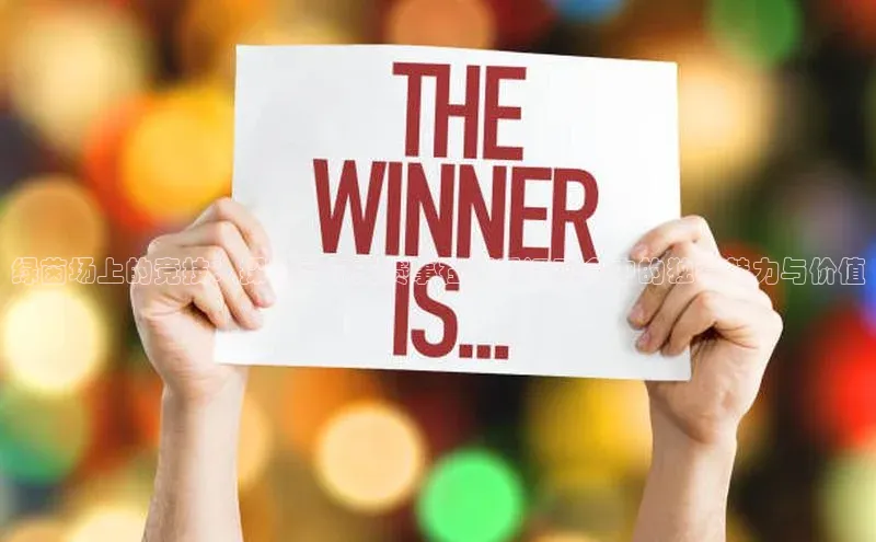 绿茵场上的竞技：探讨高尔夫赛事在夏季运动会中的独特魅力与价值