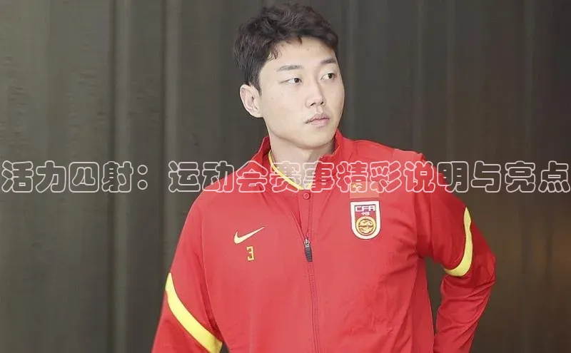 活力四射：运动会赛事精彩说明与亮点