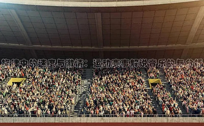 旋律中的速度与激情：运动赛事解说音乐的与分析
