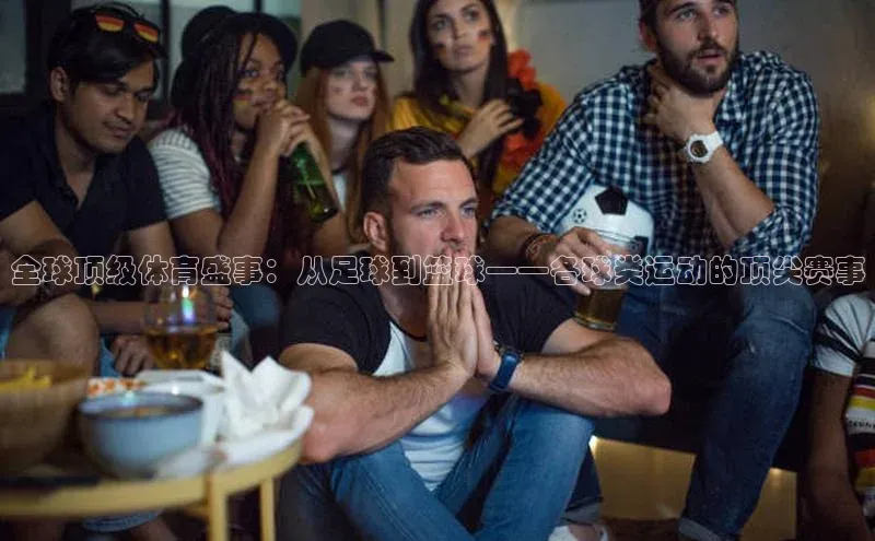 全球顶级体育盛事：从足球到篮球——各球类运动的顶尖赛事