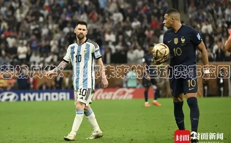 蓉城风华：成都未来的运动赛事蓝图