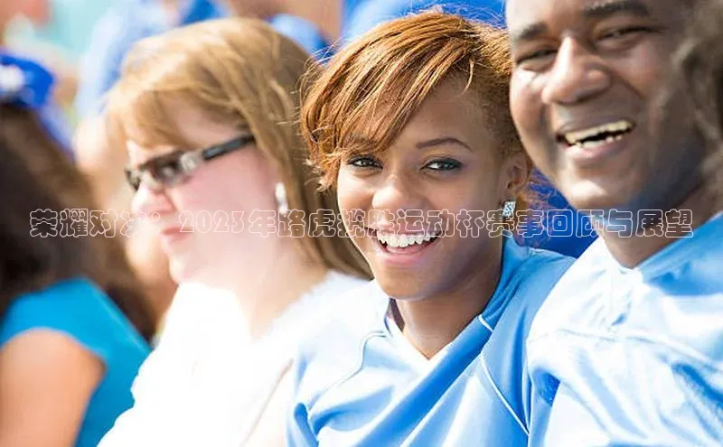 荣耀对决：2023年路虎揽胜运动杯赛事回顾与展望