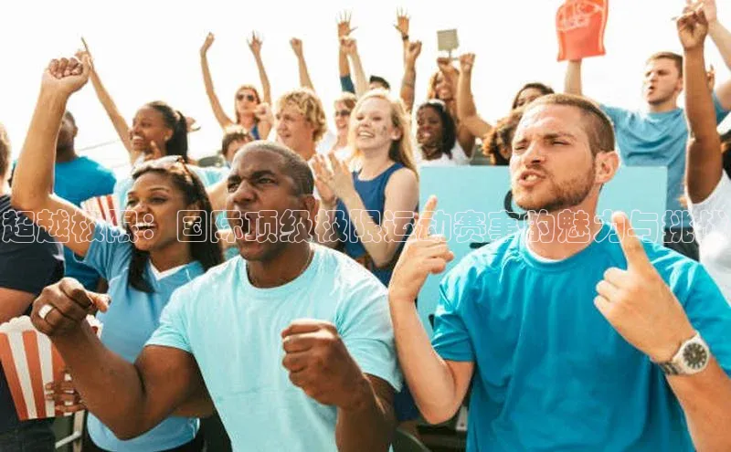 超越极限：国际顶级极限运动赛事的魅力与挑战