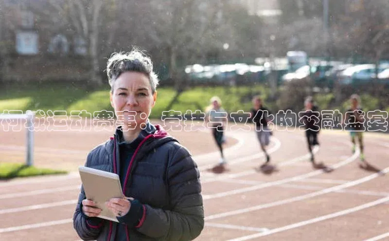 柯城运动赛事：竞技与文化的交融盛宴