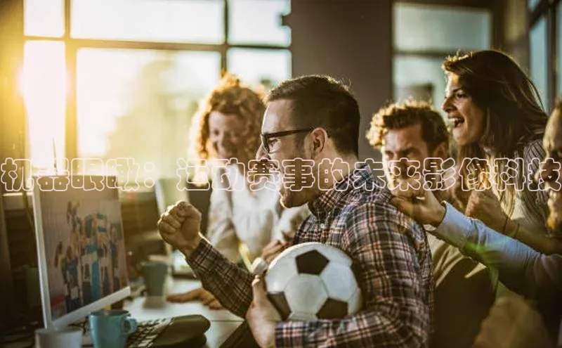 机器眼瞰：运动赛事的未来影像科技