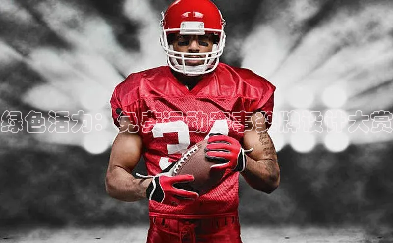 绿色活力：免费运动赛事奖牌设计大赏