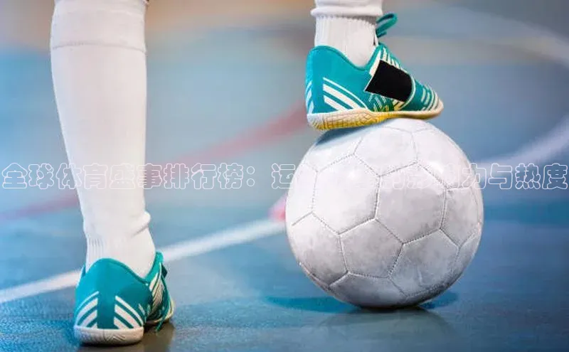 全球体育盛事排行榜：运动赛事的影响力与热度