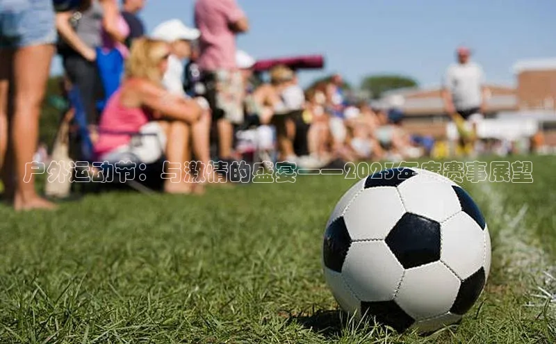 户外运动节：与激情的盛宴——2023年度赛事展望