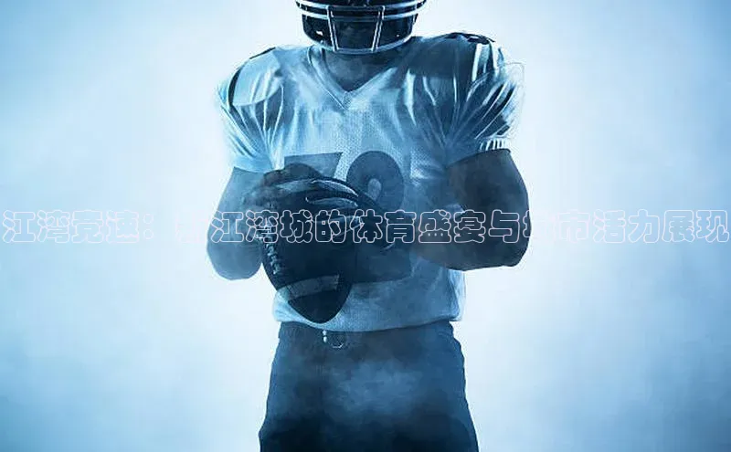 江湾竞速：新江湾城的体育盛宴与城市活力展现