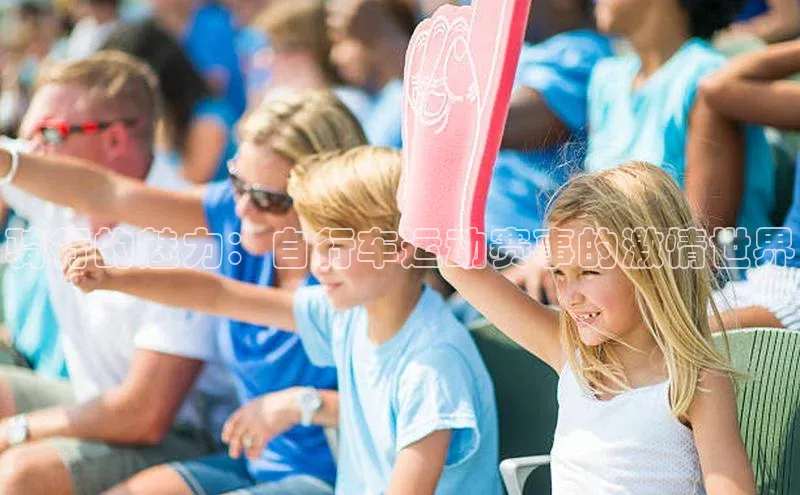 骑行的魅力：自行车运动赛事的激情世界